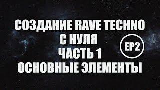 Создание Рейв Техно с Нуля в Ableton - Основные Элементы - Часть 1