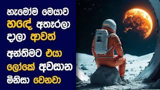  MOON මෑන්  : Movie Review Sinhala | Movie Explanation Sinhala | Sinhala Movie Review