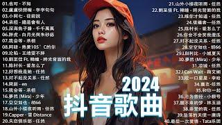 2024抖音最最最火 歌曲排行榜前五十名, 沒有聽完是你的損失！小阿七 - 從前說, 也可 - 不如, 夢王晴 - 還是錯過他, 下個，路口，見【抖音神曲】聽得最多的抖音歌曲 2024