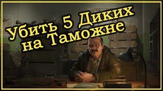 Проба пера - Убить 5 Диких на Таможне  Квесты Прапора  Escape From Tarkov. 2020