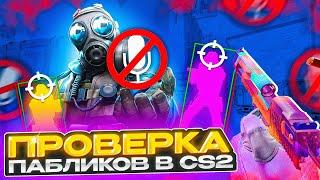  Прошел ПРОВЕРКУ на ЧИТЫ без МИКРОФОНА! - ЗЛЫЕ АДМИНЫ! ПРОВЕРКА ПАБЛИКОВ в CS2