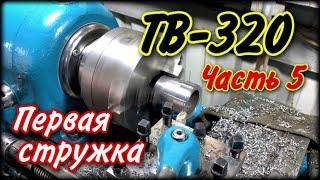 ТВ-320 Часть 5.  Первая стружка !