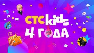 CTC Kids 4 года!