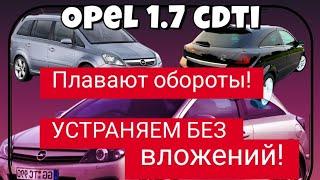 На примере Opel Zafira 1.7cdti устраняем проблему плавающих оборотов | без вложений!