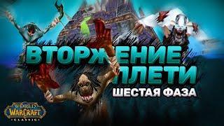 НАКСРАМАС УЖЕ БЛИЗКО  - Что нас ожидает | 6 ФАЗА И ВТОРЖЕНИЕ ПЛЕТИ