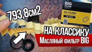 Масляный фильтр ВАЗ Big Filter