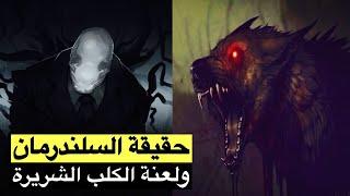 الحقيقة المأساوية للسلندر مان !! وما هي لعنة الكلب التى جعلته يتحول الى وحش ؟