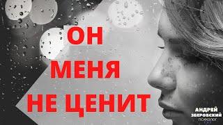 Почему мужчина не ценит вашу заботу? Почему тебя не ценят?/ Зберовский Андрей