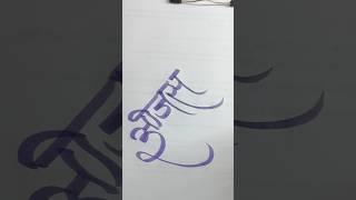 ojas#ytshorts #calligraphyhandwriting #trending #shortsviral #subscribe #calligrahy