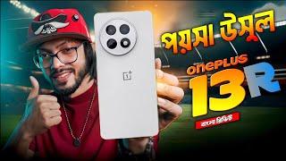 OnePlus 13R রিভিউ: কি কারণে এটি হতে পারে আপনার পরবর্তী স্মার্টফোন!