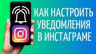 Как включить уведомления в Инстаграме  Как отключить оповещения