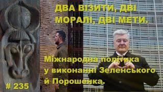 Два візити, дві моралі, дві мети. Міжнародна політика у виконанні Зеленського й Порошенка.