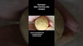 КРЕКЕРЫ  #крекерыбезглютена #безглютена #безсахара #безмолочки #полезныерецепты