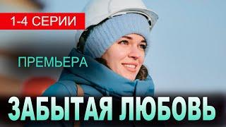 Забытая любовь. 1-4 серия (2024) дата выхода.