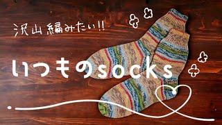 【棒針編み】履き口から編むいつものsocks【knitting】