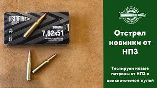 Отстрел новых патронов от НПЗ