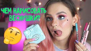 КАК СДЕЛАТЬ МАКИЯЖ SOFT GIRL (E-GIRL) КАК НАРИСОВАТЬ ВЕСНУШКИ | Natasha 42 | Lime Crime | BeautyBomb