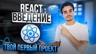 React для НОВИЧКОВ [2023]: первый проект на React JS | Как запустить приложение на React?