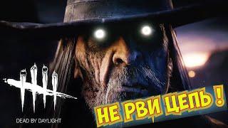 Dead by Daylight НЕ РВИ ЦЕПЬ. СОВЕТЫ ОТ СТРЕЛКА