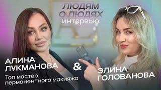 Интервью Лукманова