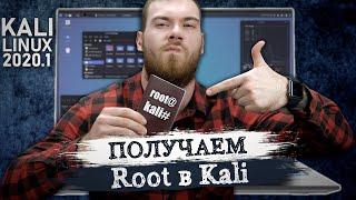 Как зайти под root в Kali Linux 2020.1?