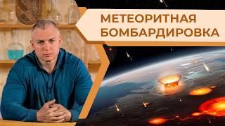 Искусственная метеоритная бомбардировка Мидгард-Земли 300 лет назад и возмездие за ней последовавшее