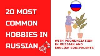 20 Most Common Hobbies in Russian