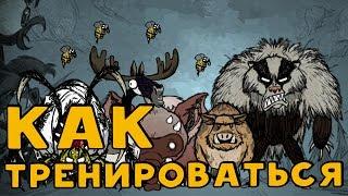 Как научиться убивать боссов в Don't Starve.