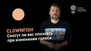 Изменение голоса с помощью Clownfish: анонимно?