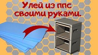 Улей эППС своими руками.- Как сделать улей.