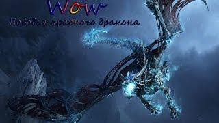 Где получить поводья Красного Дракона в World Of Warcraft