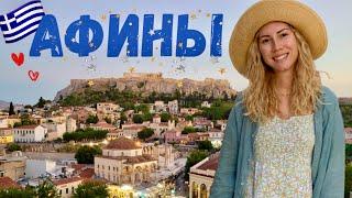 АФИНЫ 2025 | Что посмотреть и куда сходить (лучший обзор)