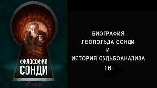 Леопольд Сонди биография | Судьбоанализ, тест Сонди, философия Сонди