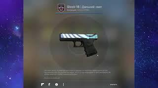 Glock-18 | Дальний свет | продается на FUNPAY