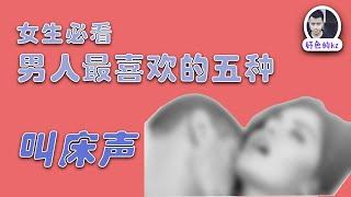 女生必看啪啪啪时这五种叫床让男人爱上你，学会这五种叫床/呻吟男人就会爱死你，好色的KZ