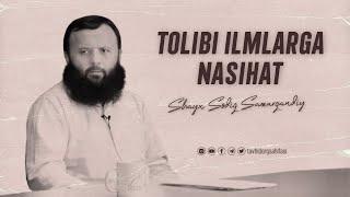 Tolibi ilmlarga nasihat | Shayx Sodiq Samarqandiy