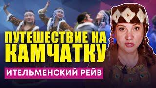 ГЛАВНЫЙ ПРАЗДНИК ИТЕЛЬМЕНОВ - АЛХАЛАЛАЛАЙ. ПУТЕШЕСТВИЕ НА КАМЧАТКУ.