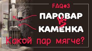 ПАРОВАР | FAQ о парогенераторе для бани #3