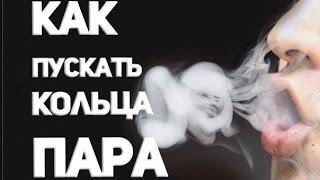 VAPE АКАДЕМИЯ #1 КАК ПУСКАТЬ КОЛЬЦА?