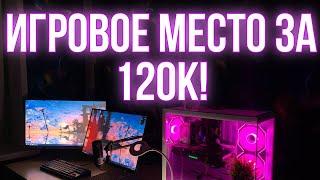 МОЁ ИГРОВОЕ МЕСТО ЗА 120К ! хочу попасть на стрим к фиспекту