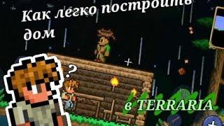 Как построить дом в Terraria для гида #дом #terraria #как