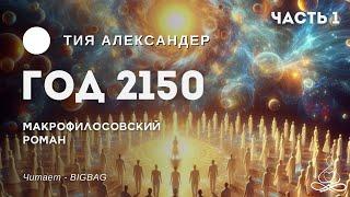 Тия Александер - Год 2150 - Часть 1 | Аудиокнига | Озвучка: BIGBAG