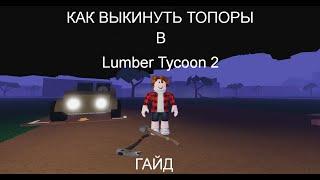 Как выкинуть топоры в Lumber Tycoon 2