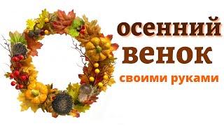 Осенние поделки своими руками. Венок / DIY autumn wreath.