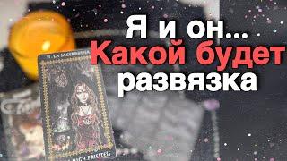 ️Я и Он...  К чему ВСЕ ИДЕТ между вами... ️️ таро расклад ️ онлайн гадание