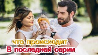 ЧТО БУДЕТ В ФИНАЛЕ СЕРИАЛА КРОВАВЫЕ ЦВЕТЫ, БУДЕТ ЛИ ПРОДОЛЖЕНИЕ СЕРИАЛА ВО 2 СЕЗОН?