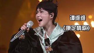 谭维维《康定情歌》-《我是歌手 3》第九期单曲纯享 I Am A Singer 3 EP9 Song: Sitar Tan Performance【湖南卫视官方版】