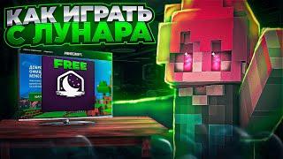 Lunar Client БЕЗ ЛИЦЕНЗИИ! КАК играть на ЛУНАР КЛИЕНТЕ без ЛЦ В 2024 ГОДУ!