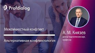 Межличностный конфликт