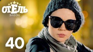 Отель Элеон | Сезон 2 | Серия 40